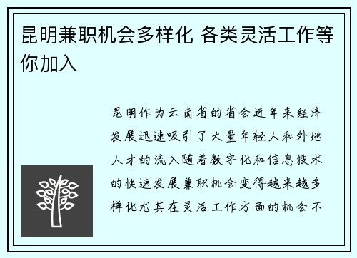 昆明兼职机会多样化 各类灵活工作等你加入