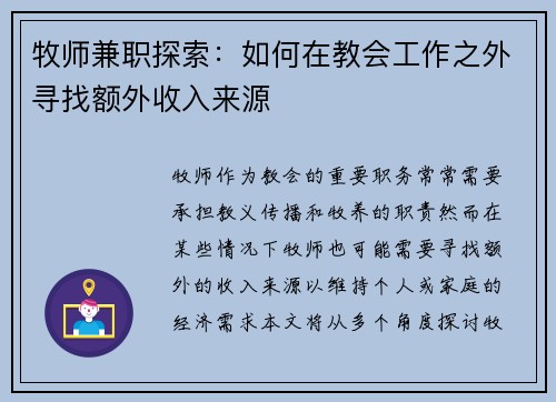 牧师兼职探索：如何在教会工作之外寻找额外收入来源