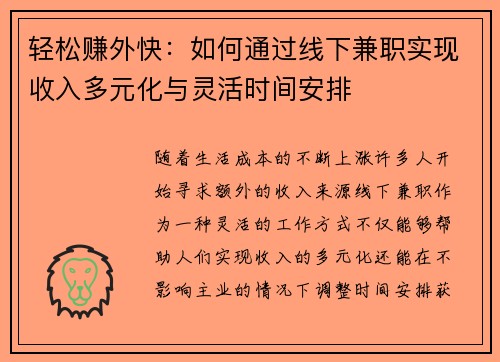 轻松赚外快：如何通过线下兼职实现收入多元化与灵活时间安排