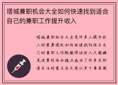 塔城兼职机会大全如何快速找到适合自己的兼职工作提升收入