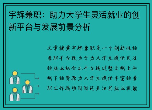 宇辉兼职：助力大学生灵活就业的创新平台与发展前景分析