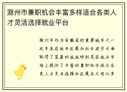 滁州市兼职机会丰富多样适合各类人才灵活选择就业平台
