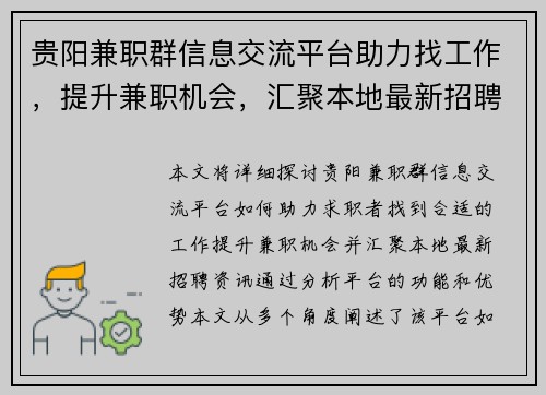 贵阳兼职群信息交流平台助力找工作，提升兼职机会，汇聚本地最新招聘资讯