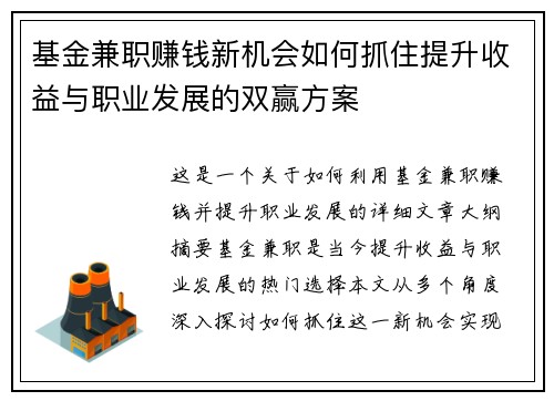 基金兼职赚钱新机会如何抓住提升收益与职业发展的双赢方案