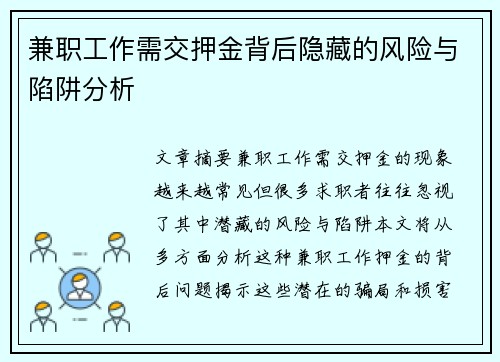 兼职工作需交押金背后隐藏的风险与陷阱分析