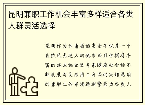 昆明兼职工作机会丰富多样适合各类人群灵活选择