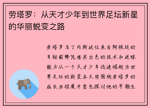 劳塔罗：从天才少年到世界足坛新星的华丽蜕变之路