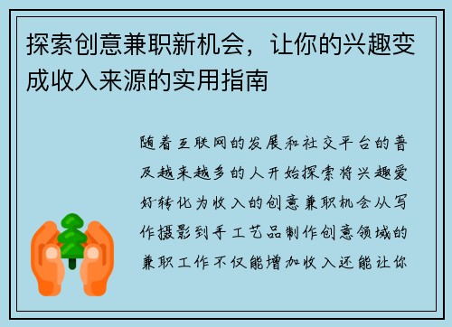 探索创意兼职新机会，让你的兴趣变成收入来源的实用指南