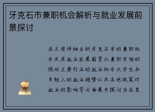 牙克石市兼职机会解析与就业发展前景探讨