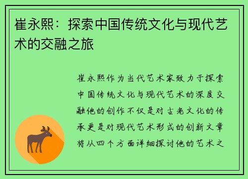 崔永熙：探索中国传统文化与现代艺术的交融之旅
