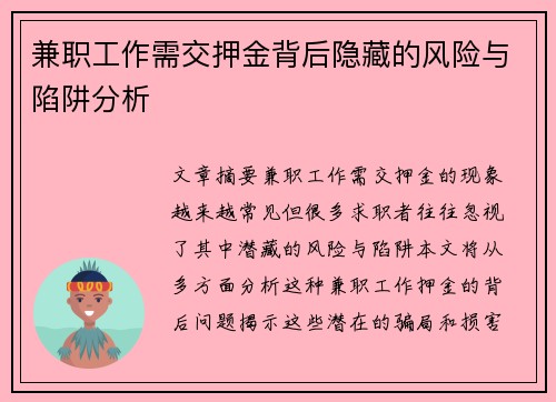 兼职工作需交押金背后隐藏的风险与陷阱分析