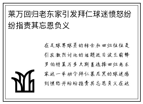 莱万回归老东家引发拜仁球迷愤怒纷纷指责其忘恩负义
