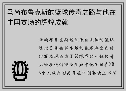马尚布鲁克斯的篮球传奇之路与他在中国赛场的辉煌成就