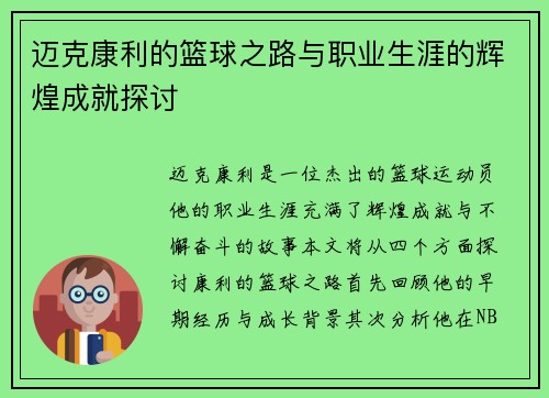 迈克康利的篮球之路与职业生涯的辉煌成就探讨