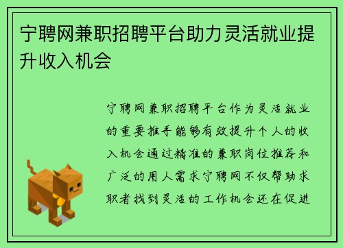 宁聘网兼职招聘平台助力灵活就业提升收入机会