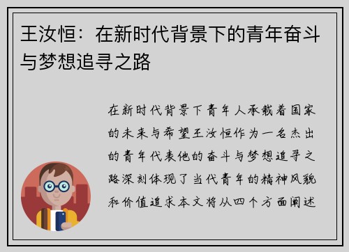 王汝恒：在新时代背景下的青年奋斗与梦想追寻之路