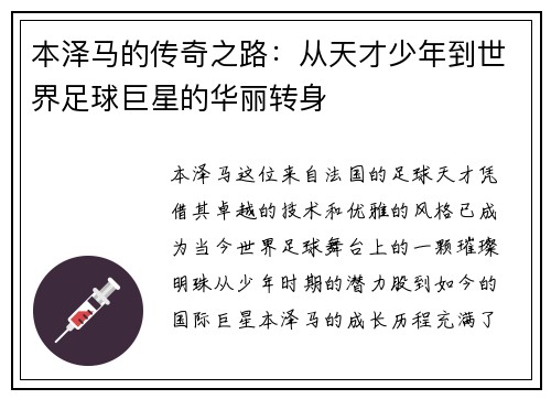 本泽马的传奇之路：从天才少年到世界足球巨星的华丽转身