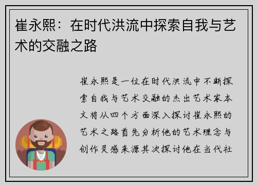 崔永熙：在时代洪流中探索自我与艺术的交融之路
