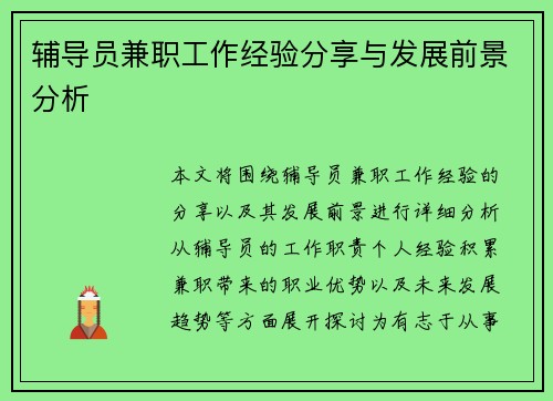 辅导员兼职工作经验分享与发展前景分析