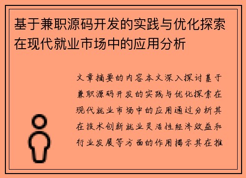 基于兼职源码开发的实践与优化探索在现代就业市场中的应用分析
