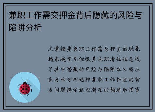 兼职工作需交押金背后隐藏的风险与陷阱分析