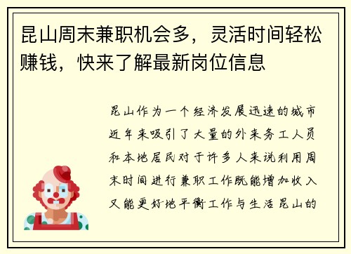 昆山周末兼职机会多，灵活时间轻松赚钱，快来了解最新岗位信息