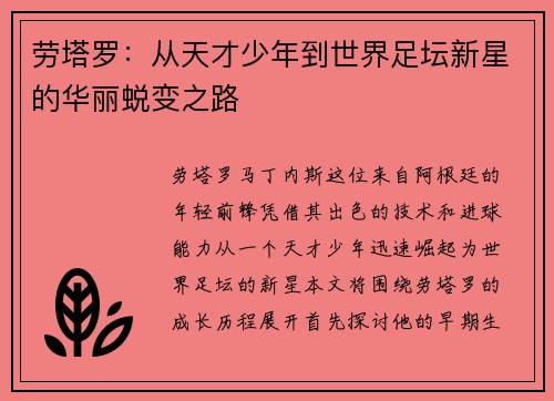 劳塔罗：从天才少年到世界足坛新星的华丽蜕变之路
