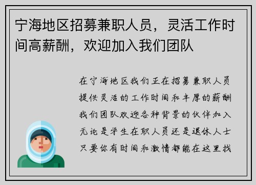 宁海地区招募兼职人员，灵活工作时间高薪酬，欢迎加入我们团队