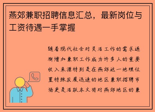 燕郊兼职招聘信息汇总，最新岗位与工资待遇一手掌握