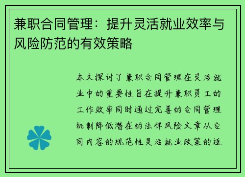 兼职合同管理：提升灵活就业效率与风险防范的有效策略