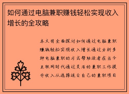 如何通过电脑兼职赚钱轻松实现收入增长的全攻略