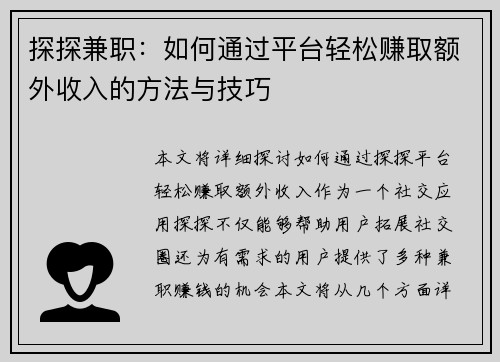 探探兼职：如何通过平台轻松赚取额外收入的方法与技巧