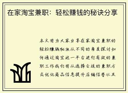 在家淘宝兼职：轻松赚钱的秘诀分享