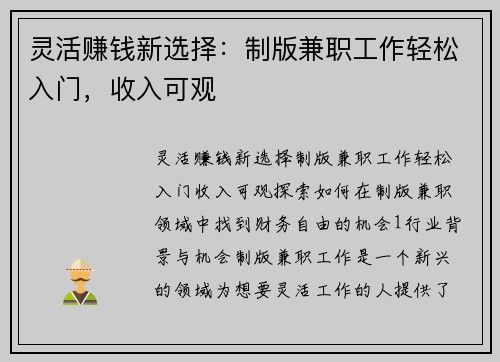 灵活赚钱新选择：制版兼职工作轻松入门，收入可观