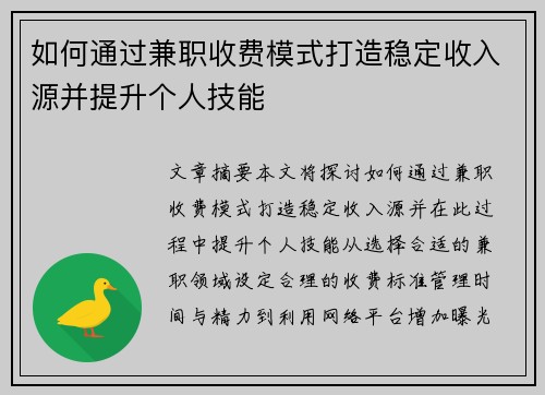 如何通过兼职收费模式打造稳定收入源并提升个人技能
