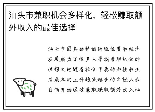 汕头市兼职机会多样化，轻松赚取额外收入的最佳选择
