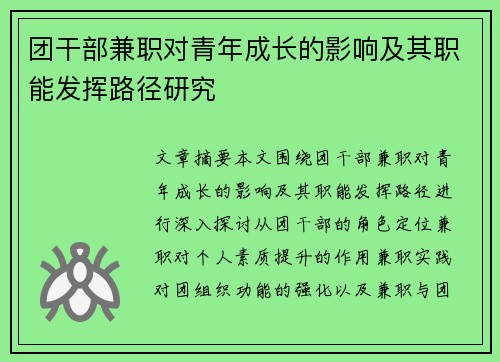 团干部兼职对青年成长的影响及其职能发挥路径研究