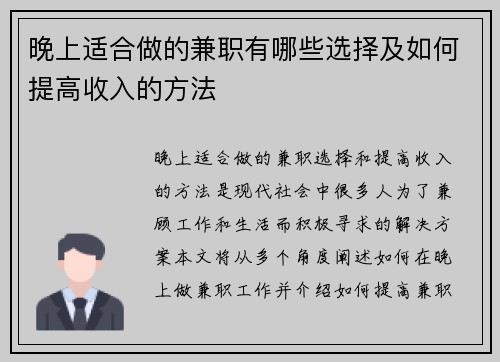 晚上适合做的兼职有哪些选择及如何提高收入的方法