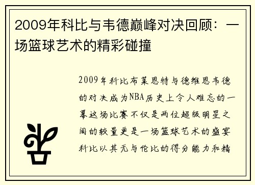 2009年科比与韦德巅峰对决回顾：一场篮球艺术的精彩碰撞