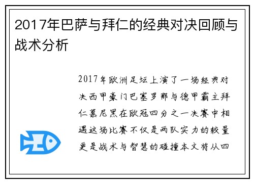 2017年巴萨与拜仁的经典对决回顾与战术分析