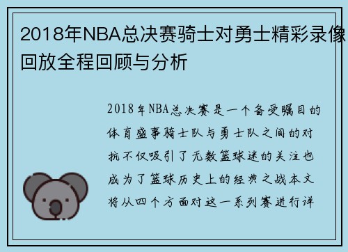 2018年NBA总决赛骑士对勇士精彩录像回放全程回顾与分析