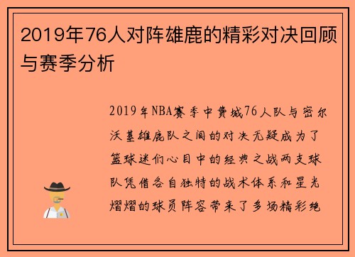 2019年76人对阵雄鹿的精彩对决回顾与赛季分析