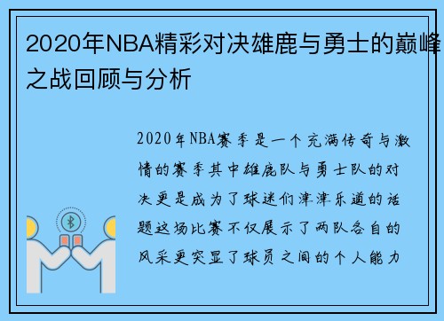 2020年NBA精彩对决雄鹿与勇士的巅峰之战回顾与分析
