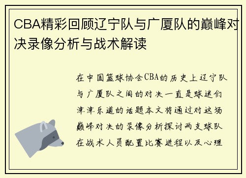 CBA精彩回顾辽宁队与广厦队的巅峰对决录像分析与战术解读