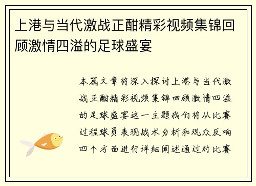 上港与当代激战正酣精彩视频集锦回顾激情四溢的足球盛宴