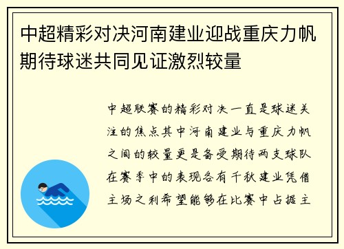 中超精彩对决河南建业迎战重庆力帆期待球迷共同见证激烈较量