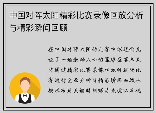 中国对阵太阳精彩比赛录像回放分析与精彩瞬间回顾