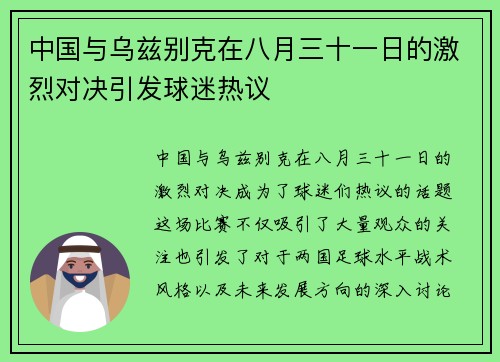 中国与乌兹别克在八月三十一日的激烈对决引发球迷热议