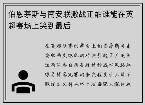 伯恩茅斯与南安联激战正酣谁能在英超赛场上笑到最后