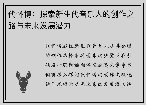 代怀博：探索新生代音乐人的创作之路与未来发展潜力